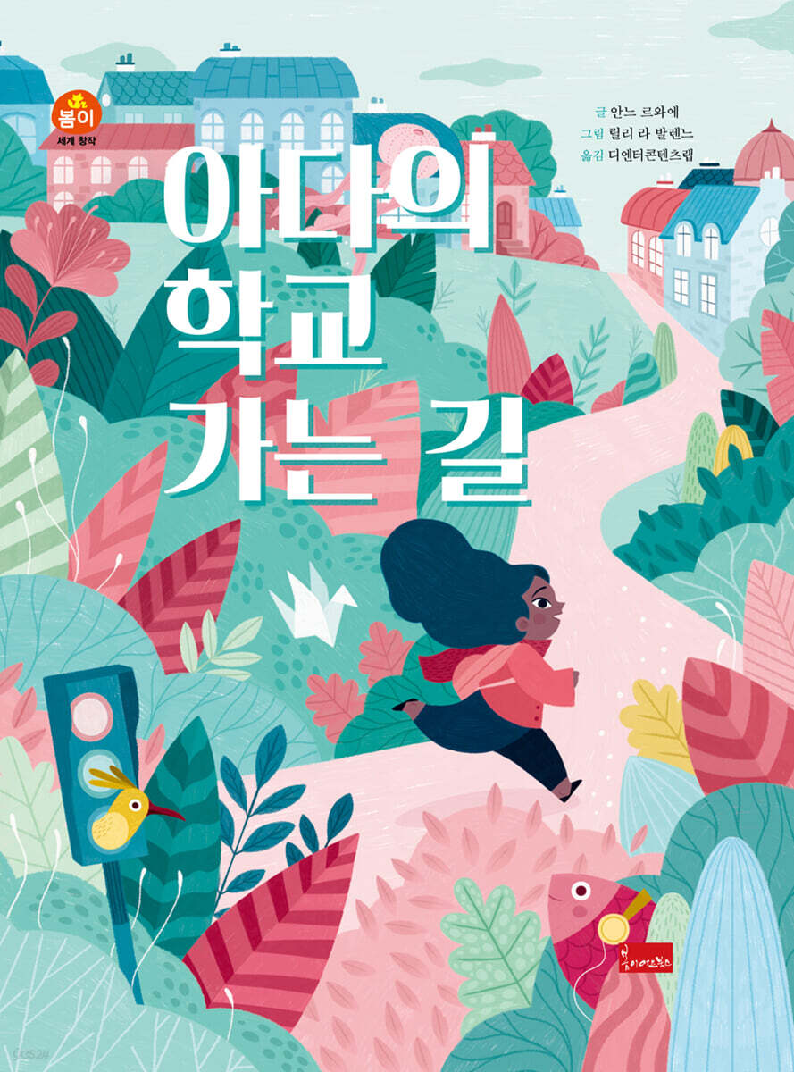 아다의 학교 가는 길