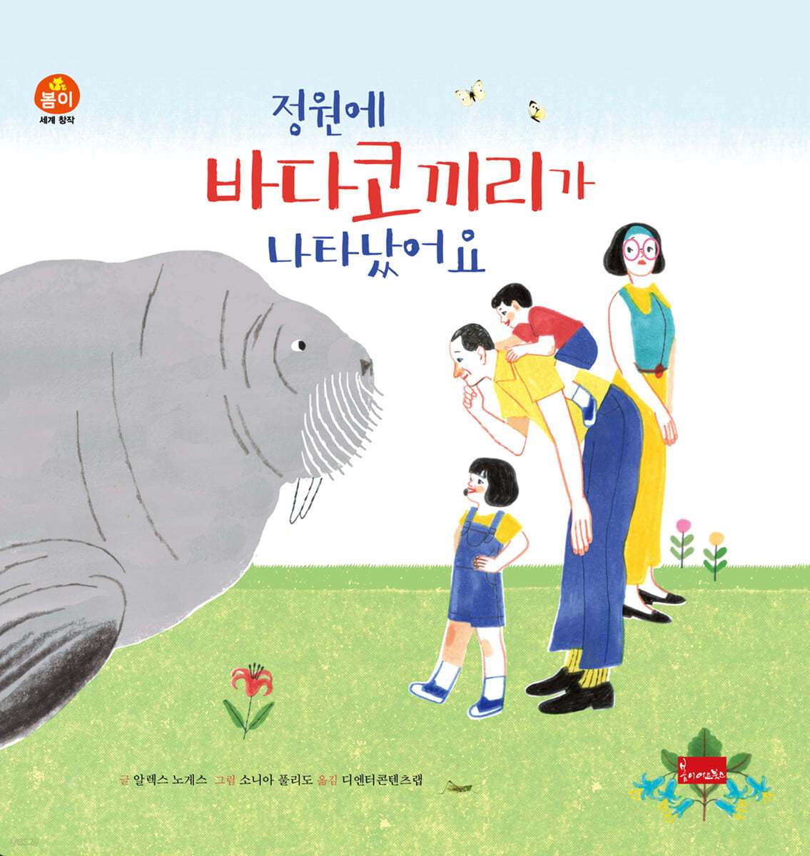 정원에 바다코끼리가 나타났어요
