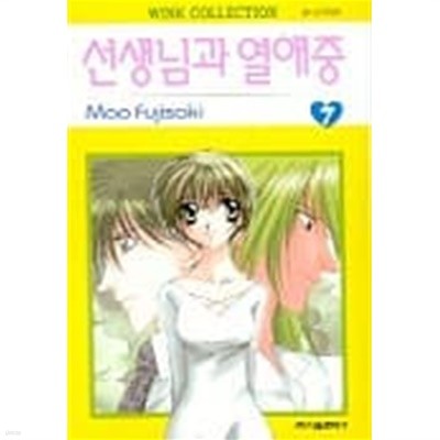 선생님과 열애중 1~7  - Mao Fujisaki 로맨스만화 -  절판도서