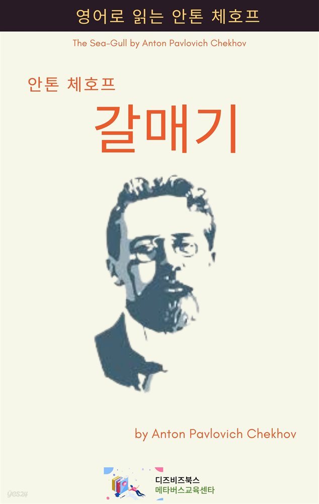 안톤 체호프의 갈매기