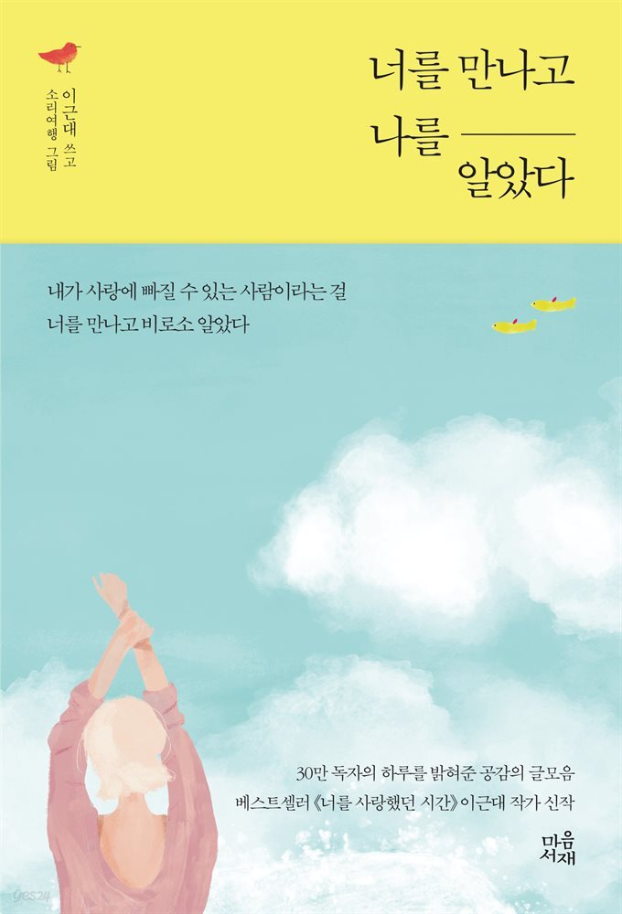 너를 만나고 나를 알았다 : 내가 사랑에 빠질 수 있는 사람이라는 걸 너를 만나고 비로소 알았다