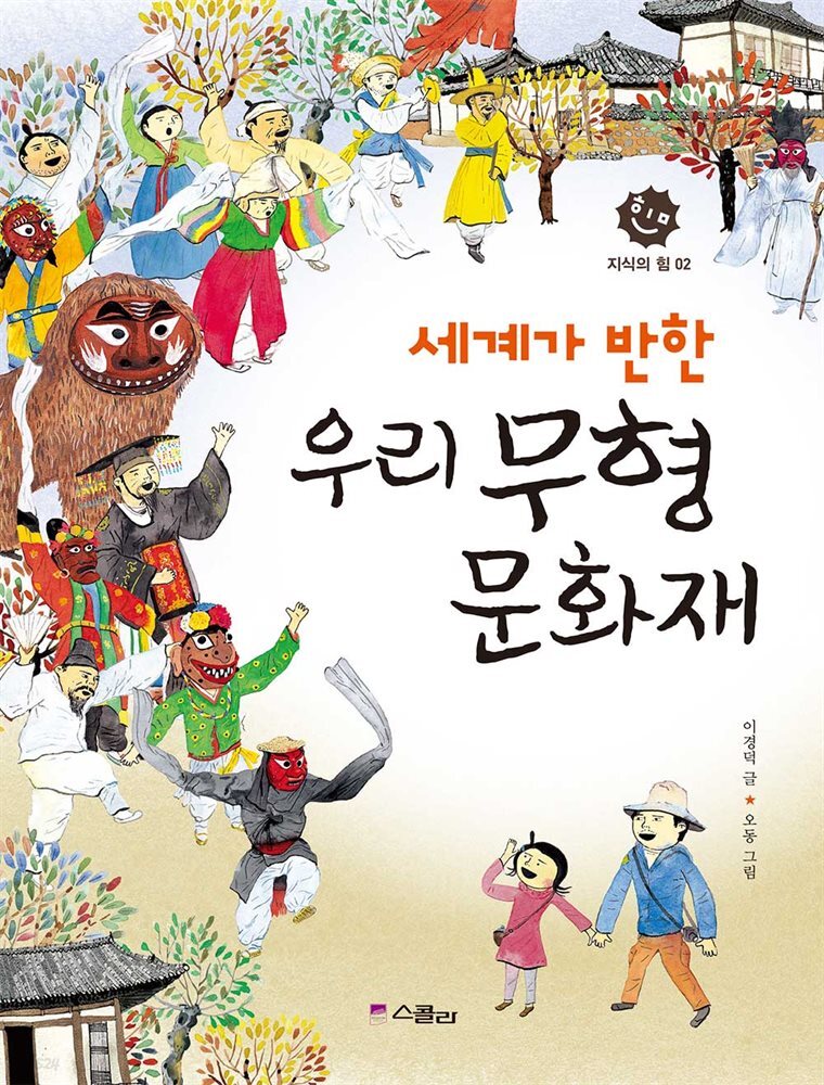 세계가 반한 우리 무형 문화재
