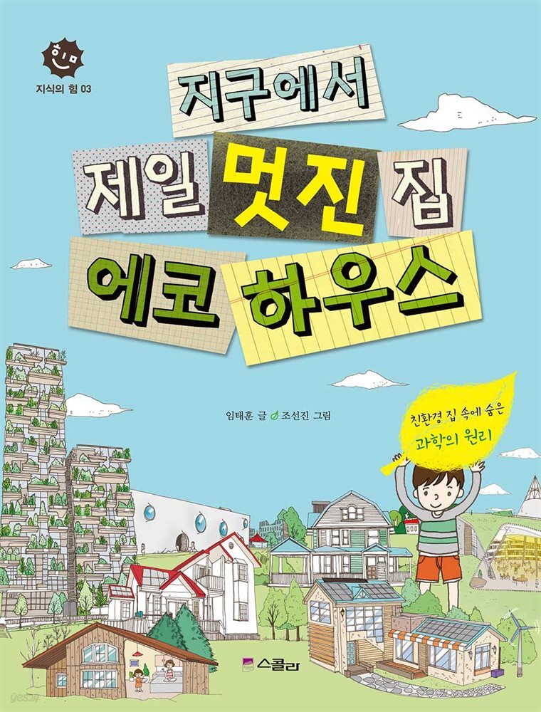 지구에서 제일 멋진 집 에코 하우스