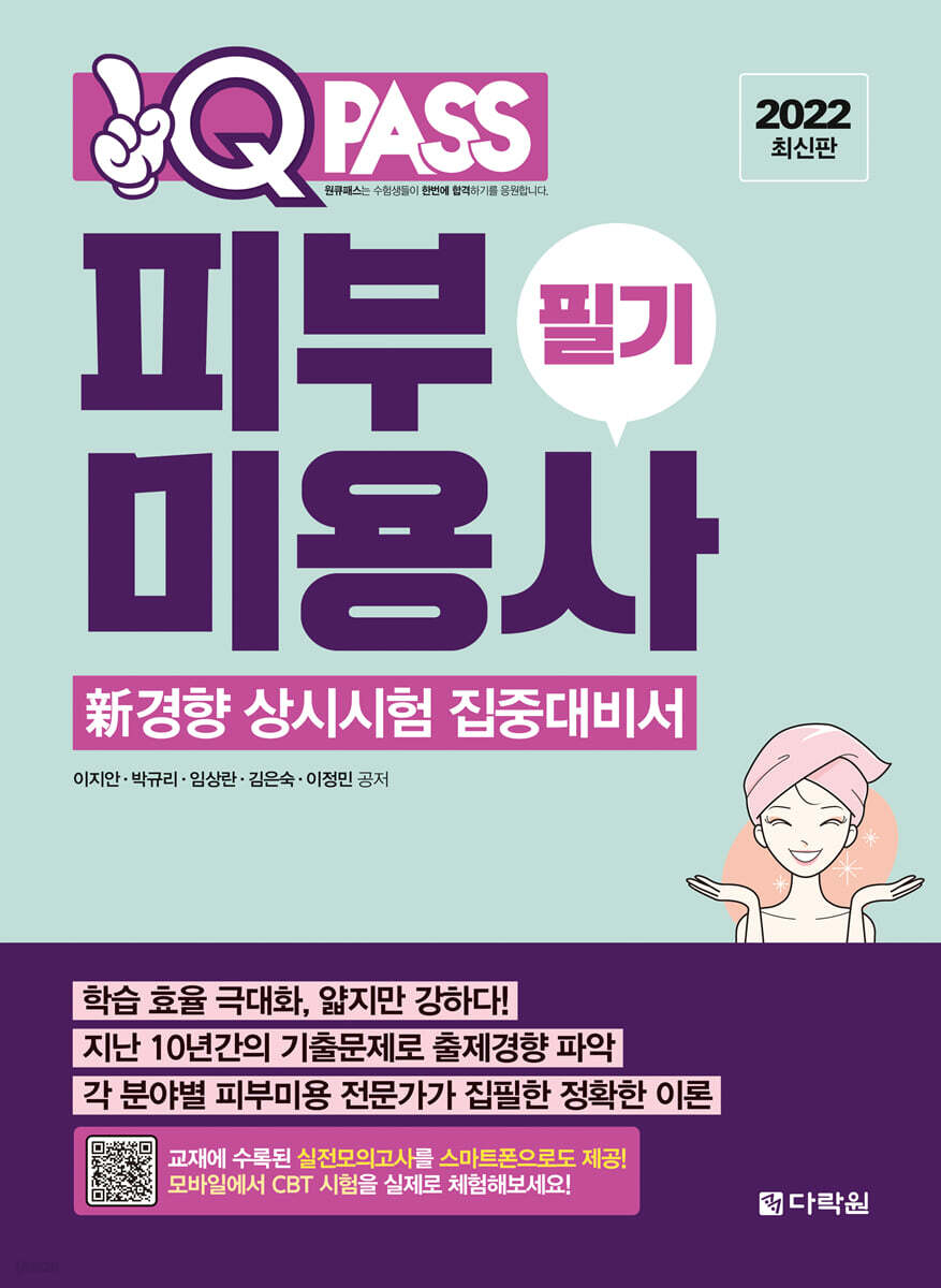 2022 원큐패스 피부미용사 필기