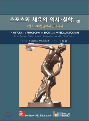 스포츠와 체육의 역사 철학 1