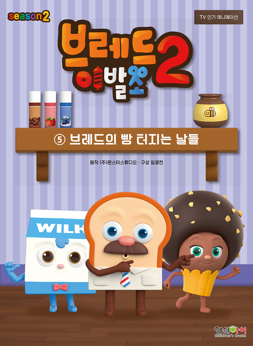 브레드이발소 시즌2 5 브레드의 빵 터지는 날들 | 몬스터스튜디오