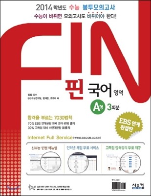 FIN 핀 수능 봉투모의고사 국어 영역 A형 (2013년)