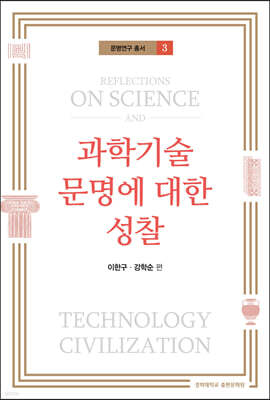 과학기술 문명에 대한 성찰