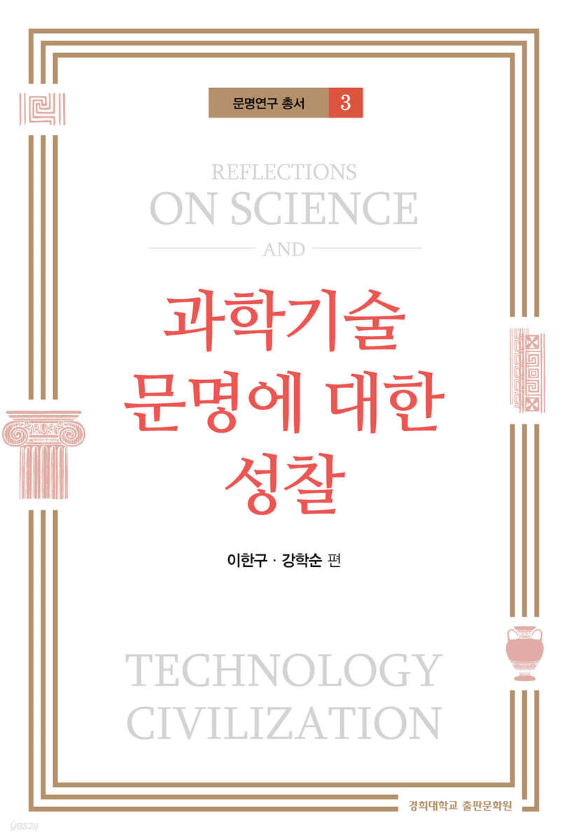 과학기술 문명에 대한 성찰