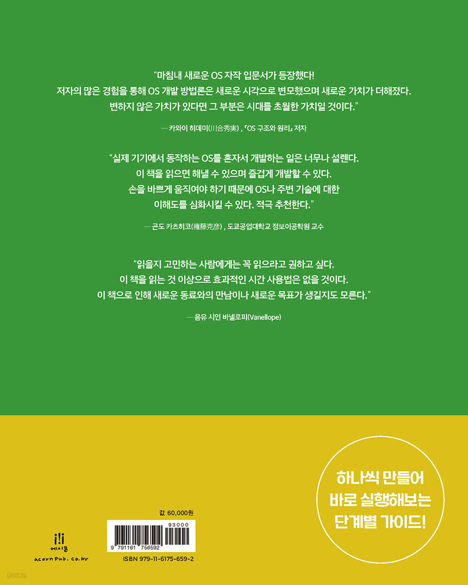 0부터 시작하는 OS 자작 입문 | 우치다 코타 | 에이콘출판사 - 예스24