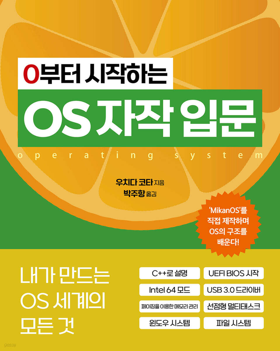 0부터 시작하는 OS 자작 입문 | 우치다 코타 | 에이콘출판사 - 예스24