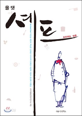 올 댓 셰프