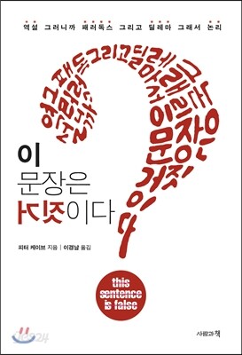 이 문장은 거짓이다