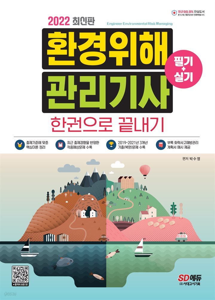 2022 환경위해관리기사 필기+실기 한권으로 끝내기