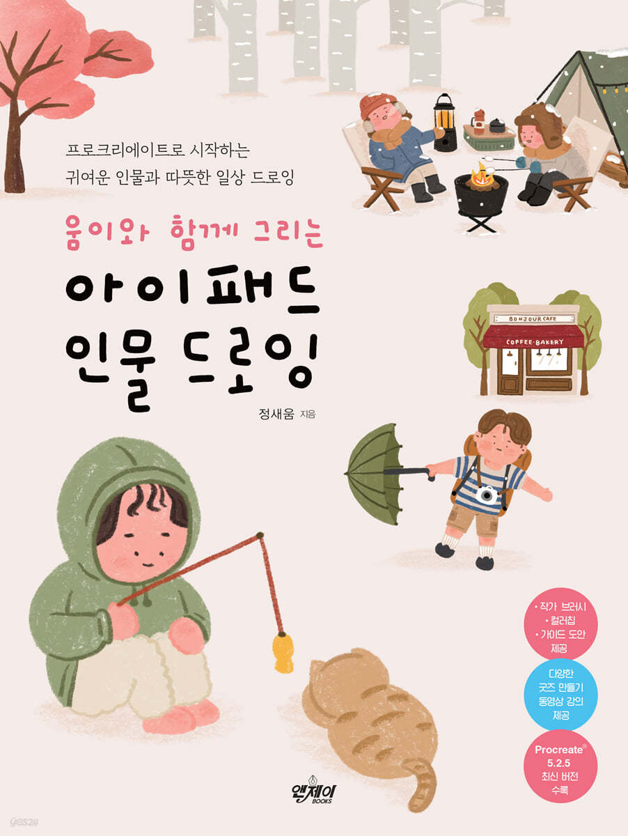 움이와 함께 그리는 아이패드 인물 드로잉