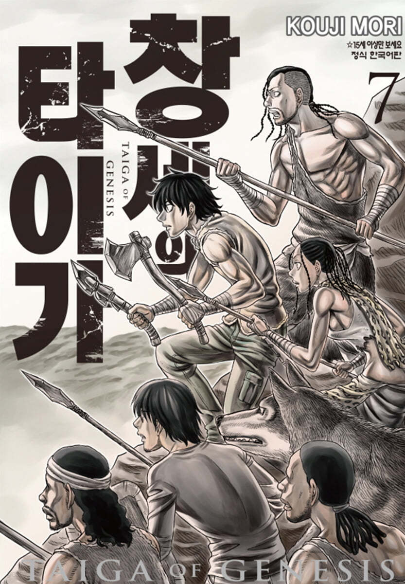 창세의 타이가 7