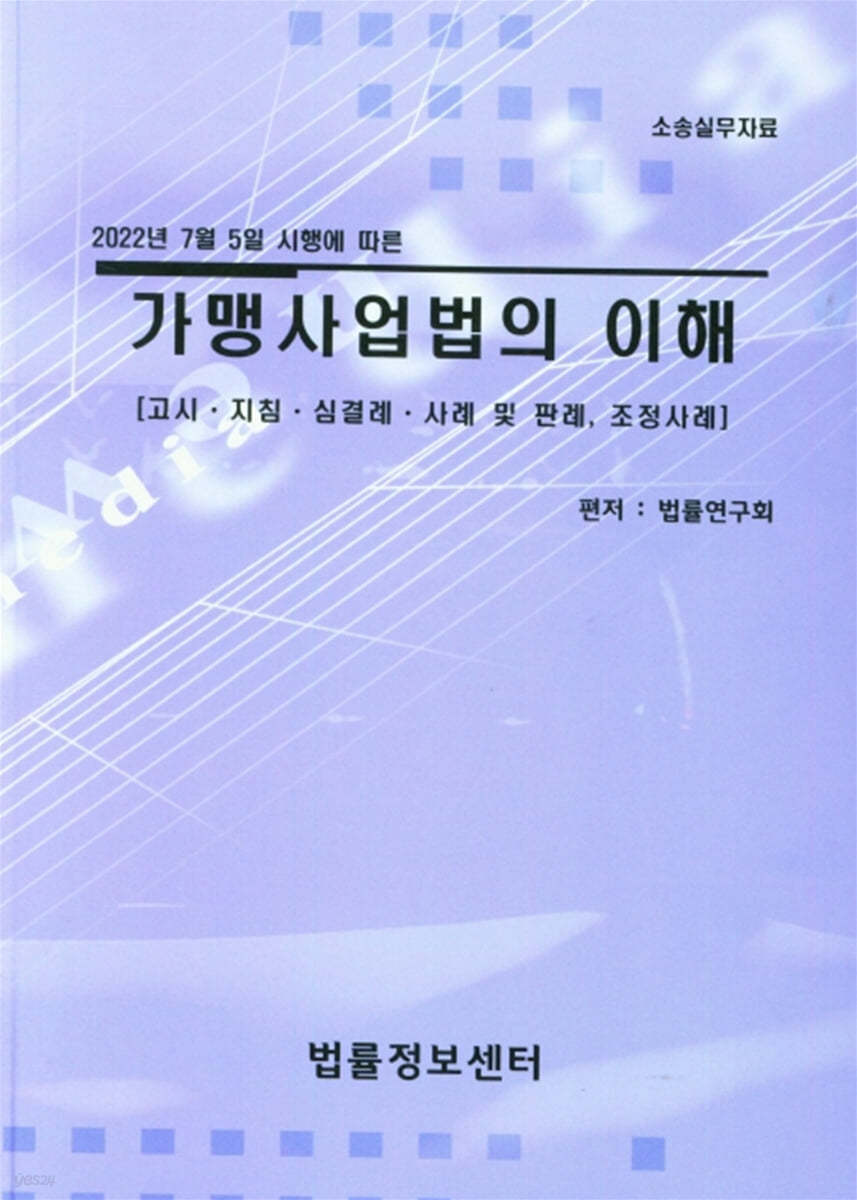 가맹사업법의 이해