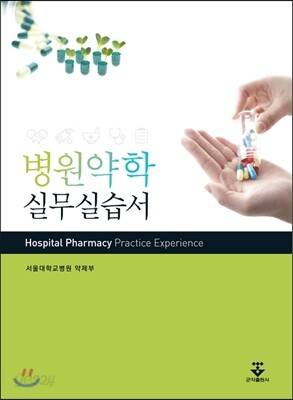 병원약학 실무실습서