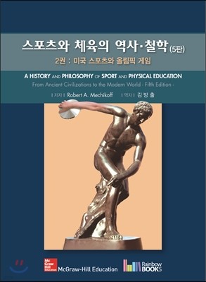 스포츠와 체육의 역사 철학 2