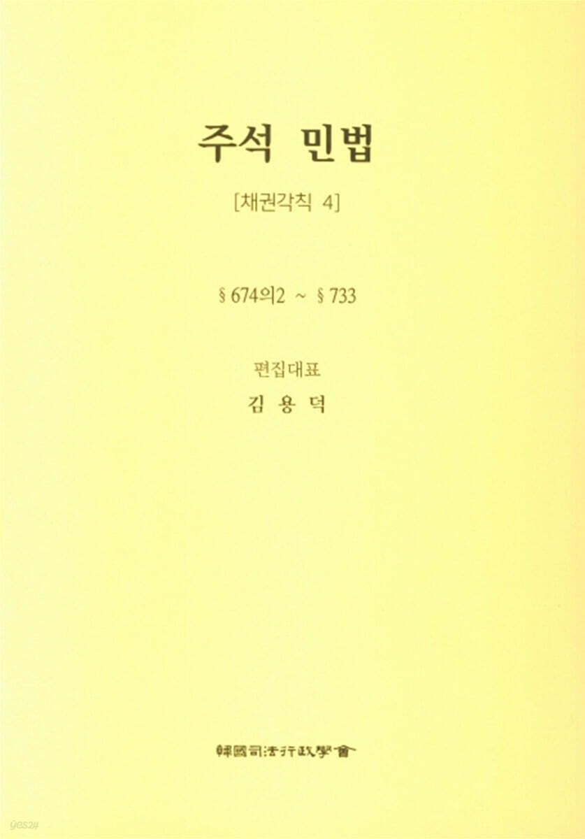 주석 민법 채권각칙 4