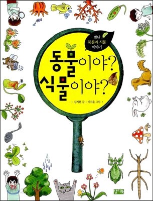 동물이야? 식물이야?