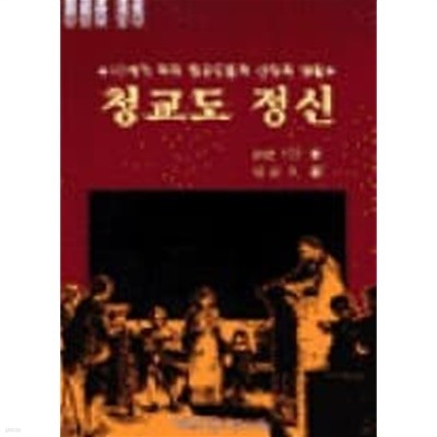 청교도 정신 - 17세기 미국 청교도들의 신앙과 생활 (청교도 시리즈 2)