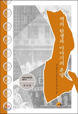 책의 탄생과 이야기의 운명