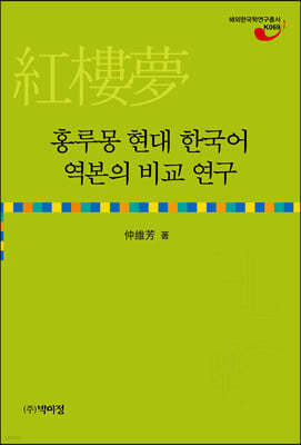홍루몽 현대 한국어 역본의 비교 연구 