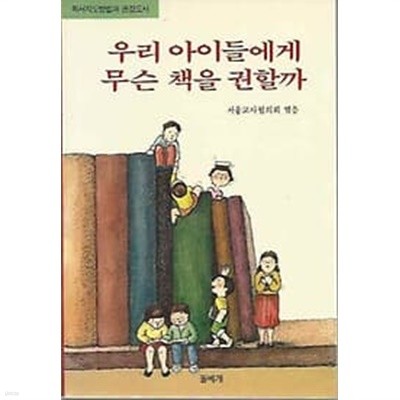 1989년 초판 우리 아이들에게 무슨 책을 권할까