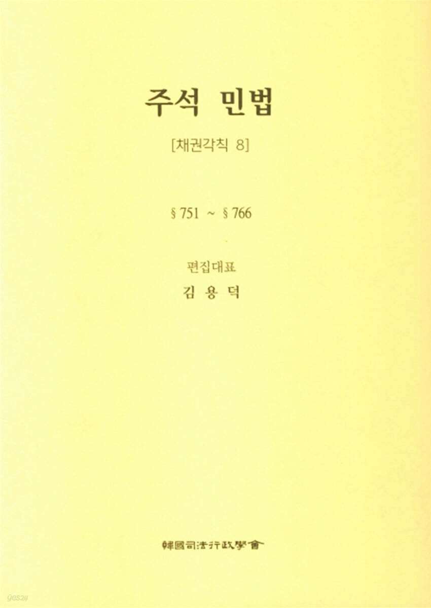 주석 민법 채권각칙 8