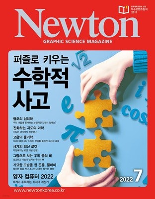 뉴턴 Newton (월간) : 7월 [2022]