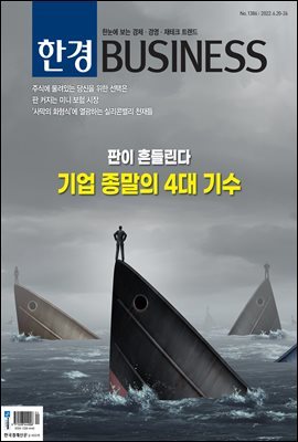 한경 BUSINESS 1386호