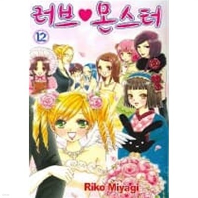 러브몬스터(완결) 1~12  - Miyagi Riko 로맨스만화 -  절판도서