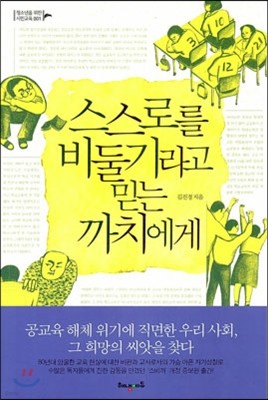 스스로를 비둘기라고 믿는 까치에게