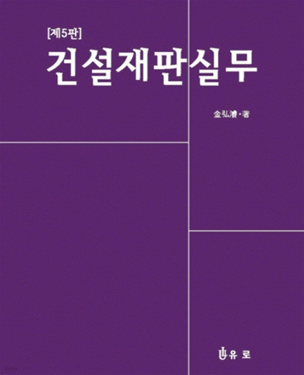 건설재판실무