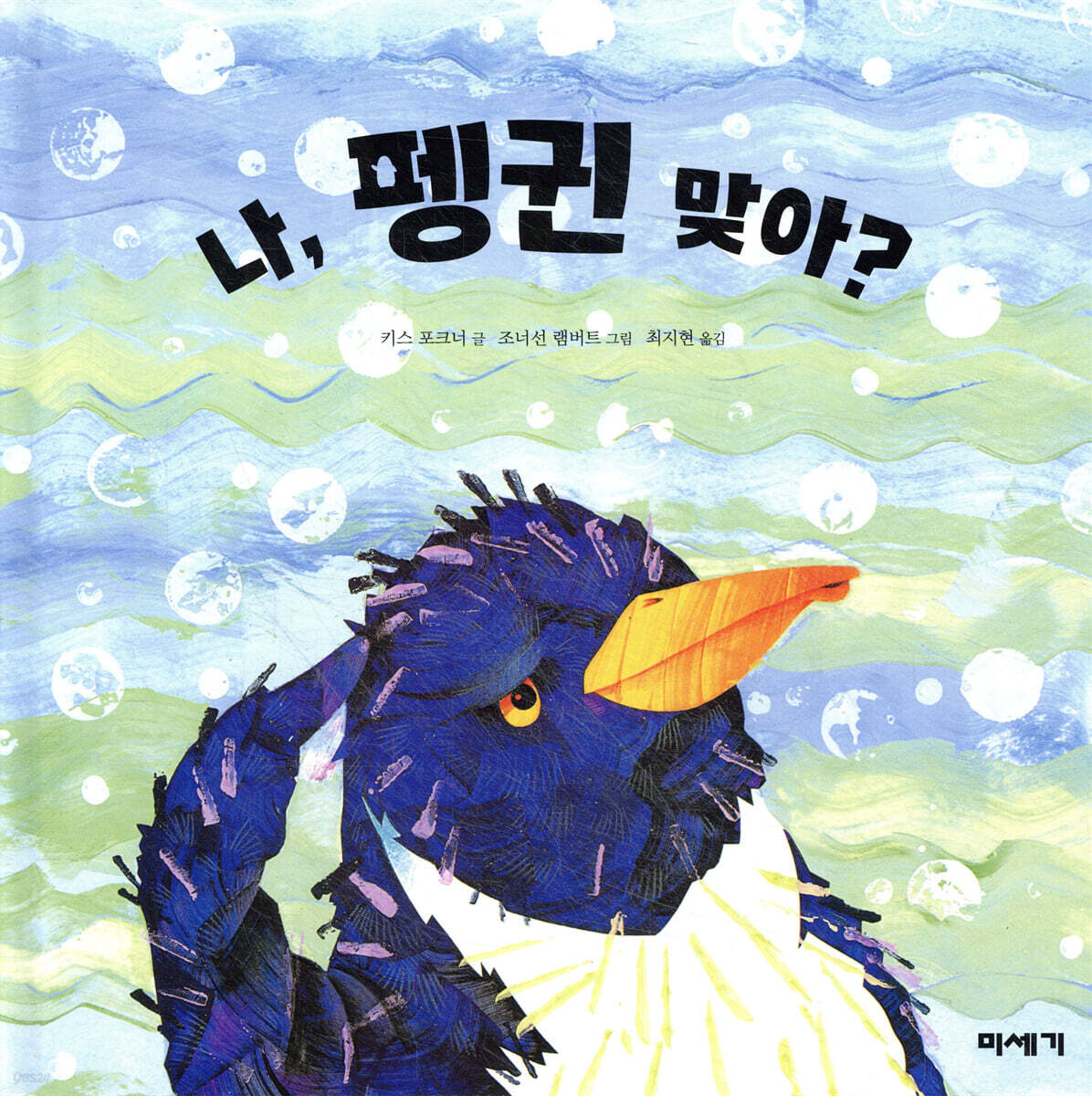 나, 펭귄 맞아?