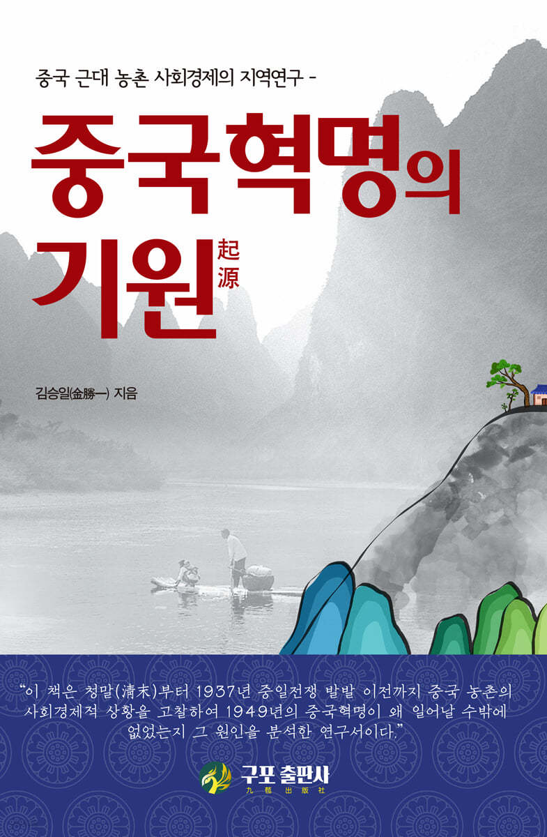중국혁명의 기원