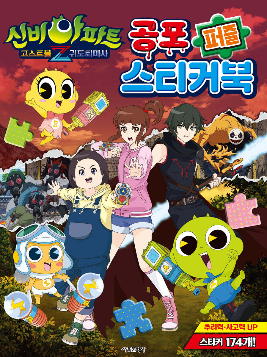 신비아파트 고스트볼Z 귀도퇴마사 : 공포 퍼즐 스티커북