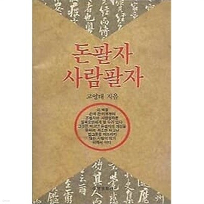 1994년 초판 돈팔자 사람팔자