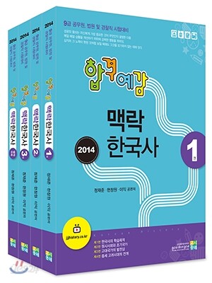 2014 합격예감 맥락 한국사