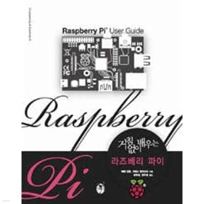 거침없이 배우는 라즈베리 파이 (Raspberry Pi User Guide)