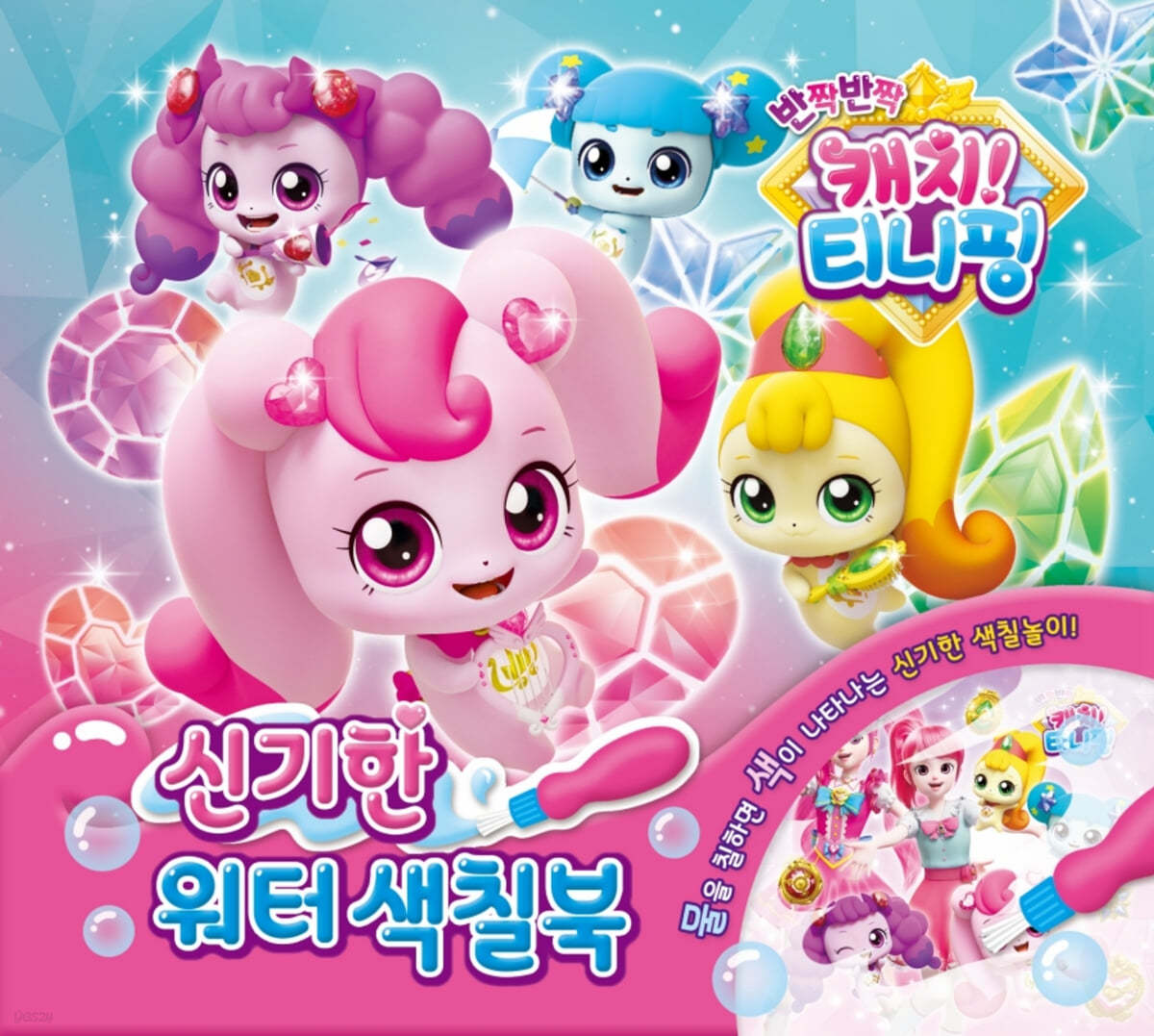 반짝반짝 캐치 티니핑 신기한 워터색칠북