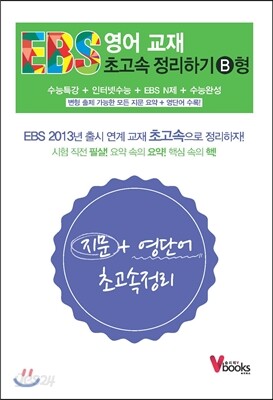 EBS 영어 교재 초고속 정리하기 B형 (2013년)