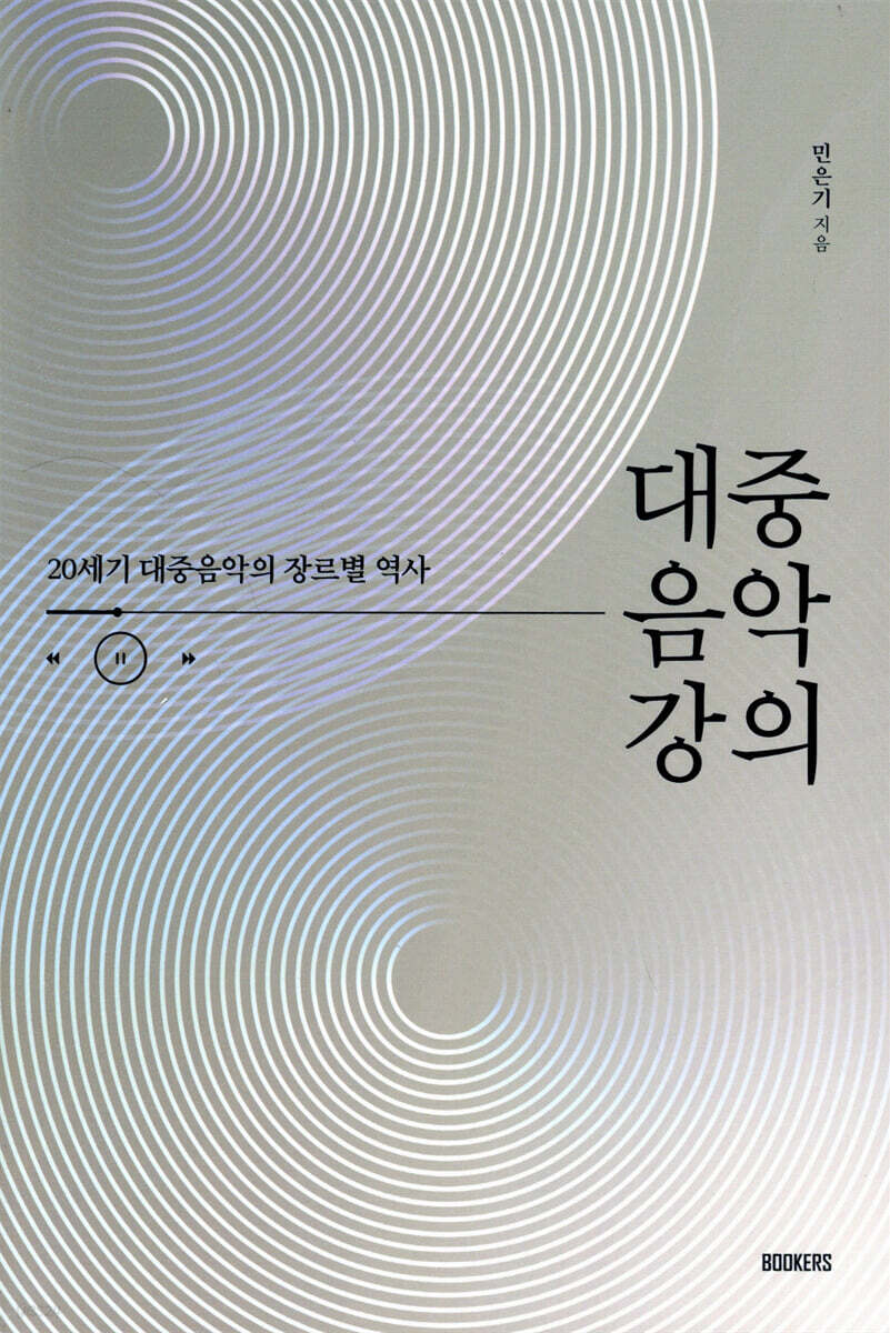 대중음악 강의