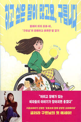하고 싶은 말이 많고요, 구릅니다