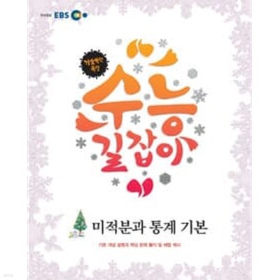 EBS 수능길잡이 미적분과 통계기본 (2012) : 고2,3용