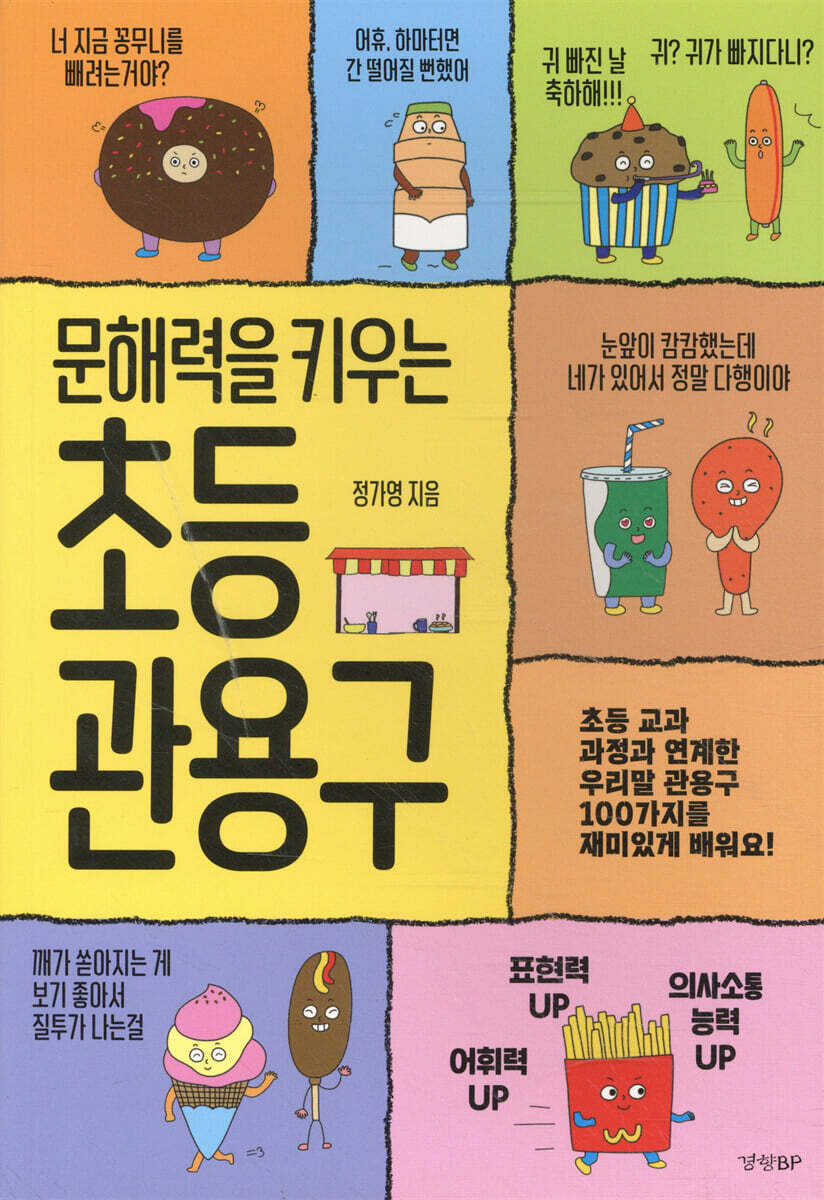 문해력을 키우는 초등 관용구