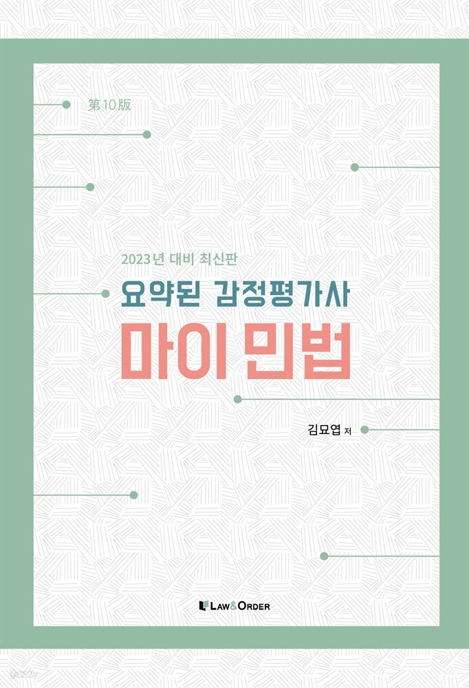2023 요약된 감정평가사 마이민법