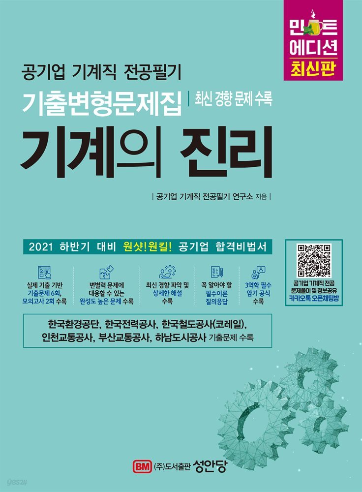 기계의 진리 민트에디션 : 공기업 기계직 전공필기 기출변형문제집