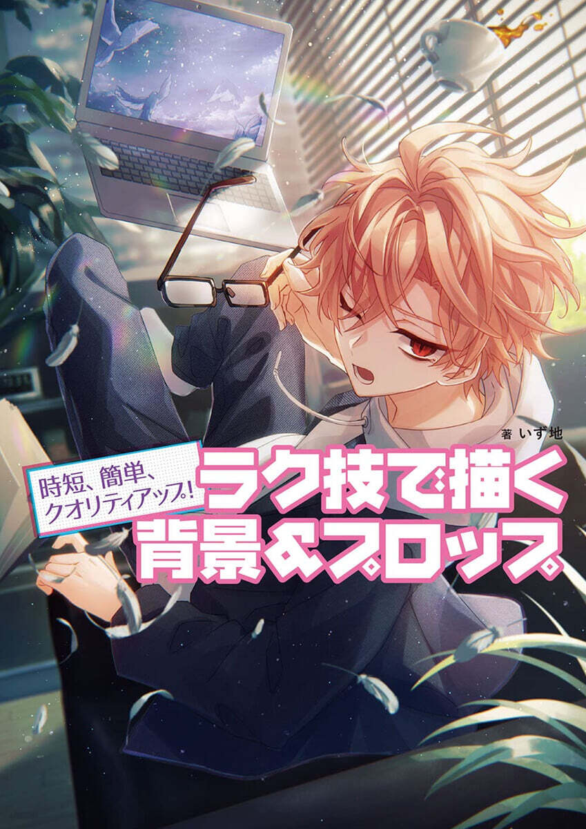 時短,簡單,クオリティアップ! ラク技で描く背景&プロップ